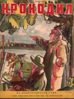 Обложка для Крокодил, 1935 , № 26-27.pdf